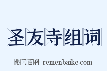 圣友寺组词是什么意思的图片